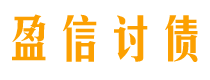 青州债务追讨催收公司